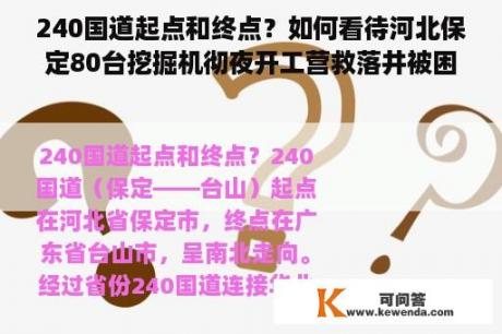 240国道起点和终点？如何看待河北保定80台挖掘机彻夜开工营救落井被困男童？