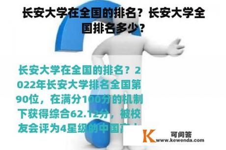 长安大学在全国的排名？长安大学全国排名多少？