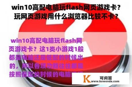 win10高配电脑玩flash网页游戏卡？玩网页游戏用什么浏览器比较不卡？