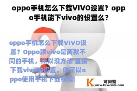 oppo手机怎么下载VIVO设置？oppo手机能下vivo的设置么？
