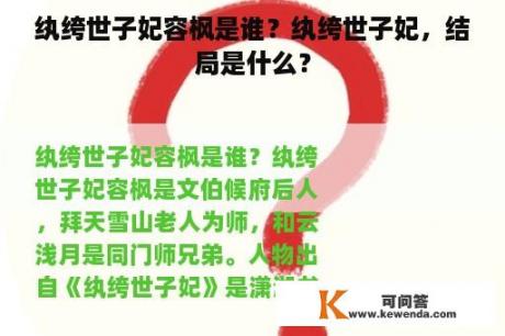 纨绔世子妃容枫是谁？纨绔世子妃，结局是什么？