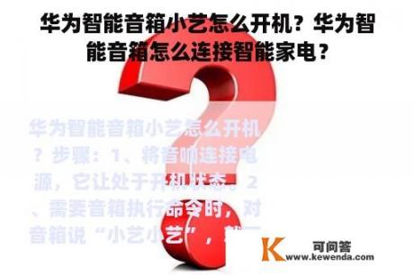 华为智能音箱小艺怎么开机？华为智能音箱怎么连接智能家电？