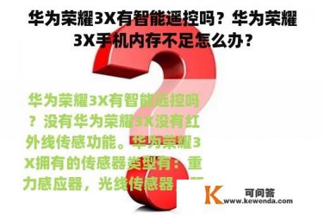 华为荣耀3X有智能遥控吗？华为荣耀3X手机内存不足怎么办？