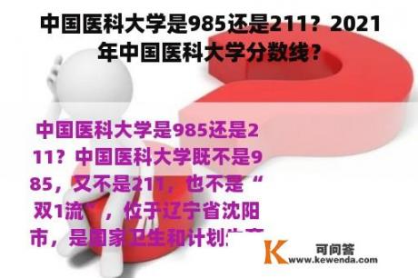 中国医科大学是985还是211？2021年中国医科大学分数线？