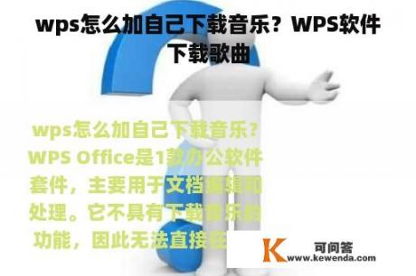 wps怎么加自己下载音乐？WPS软件下载歌曲