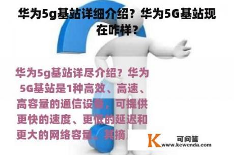 华为5g基站详细介绍？华为5G基站现在咋样？