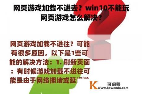 网页游戏加载不进去？win10不能玩网页游戏怎么解决？