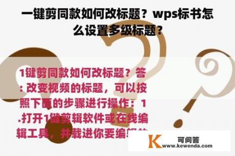 一键剪同款如何改标题？wps标书怎么设置多级标题？