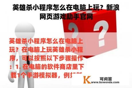 英雄杀小程序怎么在电脑上玩？新浪网页游戏助手官网