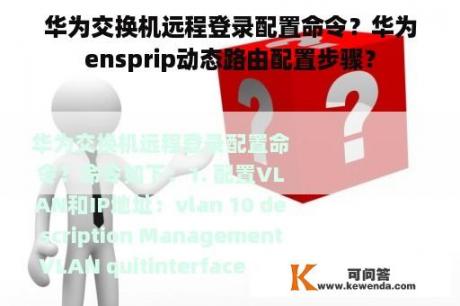 华为交换机远程登录配置命令？华为ensprip动态路由配置步骤？