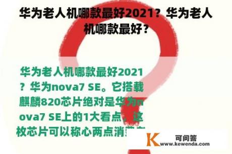 华为老人机哪款最好2021？华为老人机哪款最好？