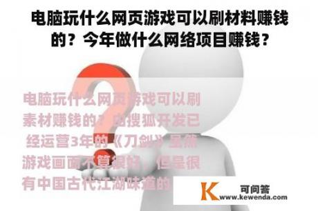 电脑玩什么网页游戏可以刷材料赚钱的？今年做什么网络项目赚钱？