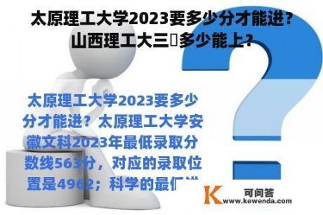 太原理工大学2023要多少分才能进？山西理工大三夲多少能上？