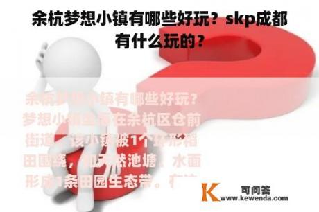 余杭梦想小镇有哪些好玩？skp成都有什么玩的？