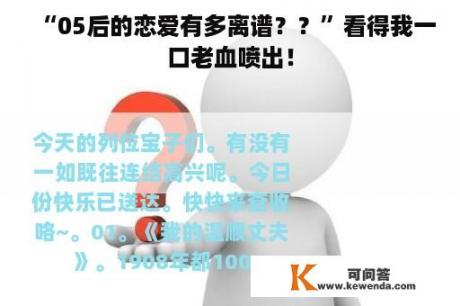 “05后的恋爱有多离谱？？”看得我一口老血喷出！