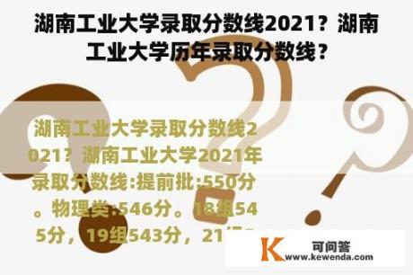 湖南工业大学录取分数线2021？湖南工业大学历年录取分数线？