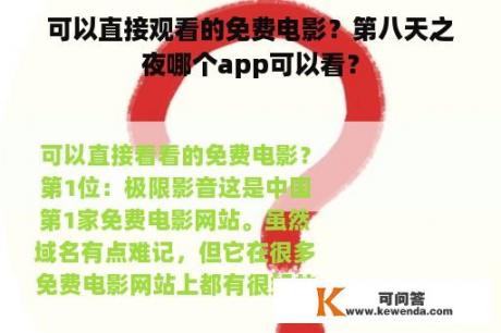 可以直接观看的免费电影？第八天之夜哪个app可以看？