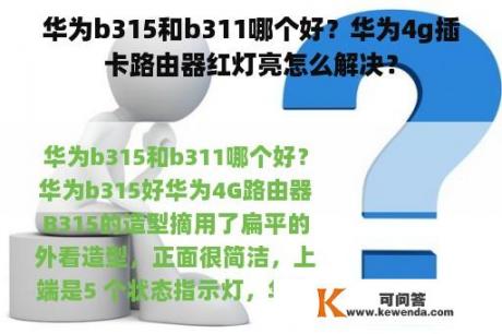 华为b315和b311哪个好？华为4g插卡路由器红灯亮怎么解决？