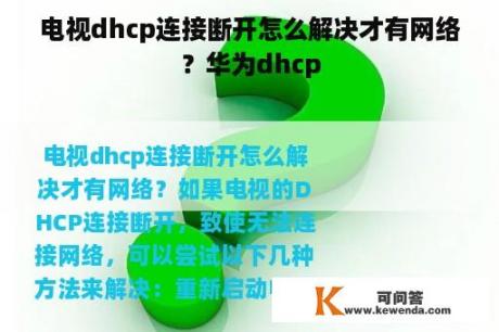 电视dhcp连接断开怎么解决才有网络？华为dhcp