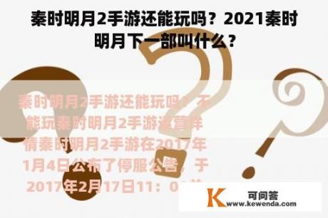 秦时明月2手游还能玩吗？2021秦时明月下一部叫什么？