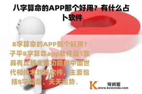 八字算命的APP那个好用？有什么占卜软件