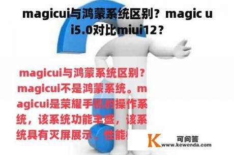 magicui与鸿蒙系统区别？magic ui5.0对比miui12？