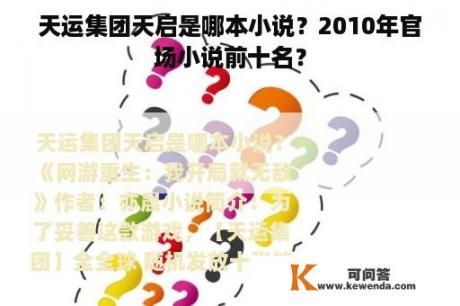 天运集团天启是哪本小说？2010年官场小说前十名？