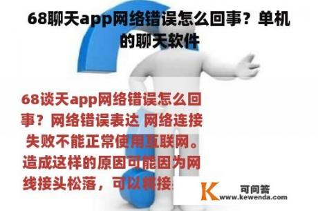 68聊天app网络错误怎么回事？单机的聊天软件