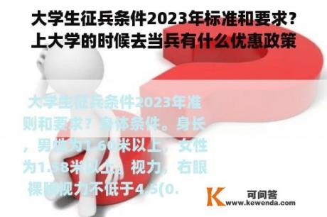 大学生征兵条件2023年标准和要求？上大学的时候去当兵有什么优惠政策吗？