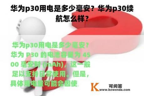 华为p30用电是多少毫安？华为p30续航怎么样？