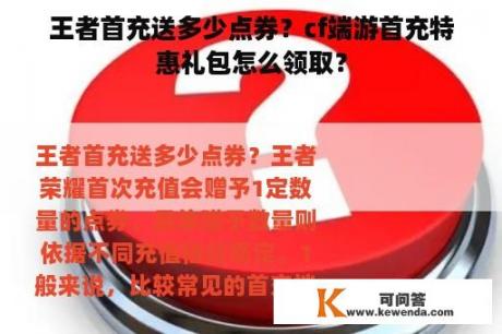 王者首充送多少点券？cf端游首充特惠礼包怎么领取？