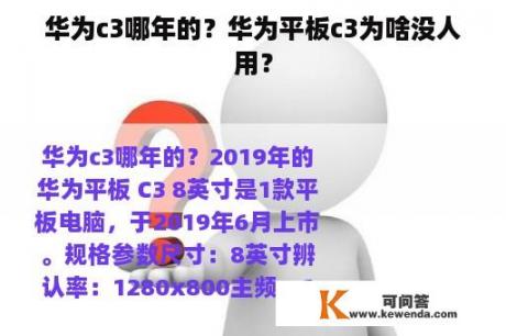 华为c3哪年的？华为平板c3为啥没人用？