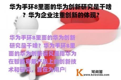 华为手环8里面的华为创新研究是干啥？华为企业注重创新的体现？