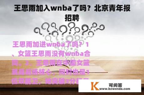 王思雨加入wnba了吗？北京青年报招聘