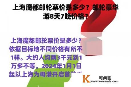 上海魔都邮轮票价是多少？邮轮豪华游8天7晚价格？