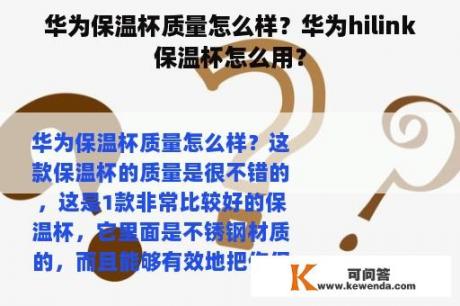 华为保温杯质量怎么样？华为hilink保温杯怎么用？