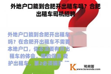 外地户口能到合肥开出租车吗？合肥出租车司机招聘