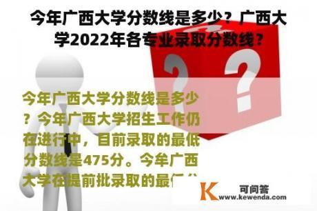 今年广西大学分数线是多少？广西大学2022年各专业录取分数线？