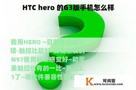 HTC hero 的G3版手机怎么样