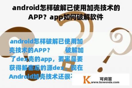 android怎样破解已使用加壳技术的APP？app如何破解软件