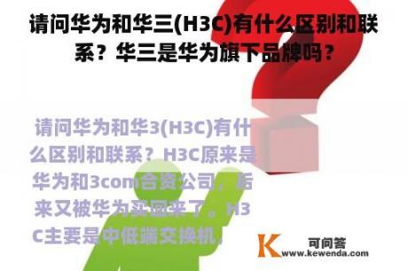 请问华为和华三(H3C)有什么区别和联系？华三是华为旗下品牌吗？