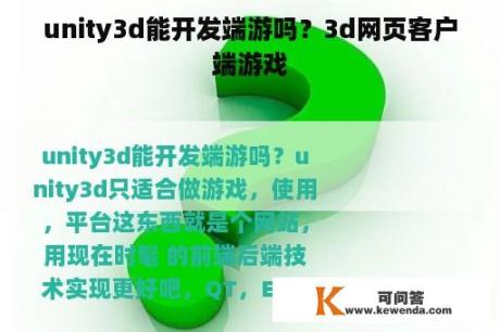 unity3d能开发端游吗？3d网页客户端游戏