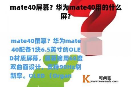 mate40屏幕？华为mate40用的什么屏？