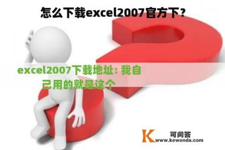 怎么下载excel2007官方下？