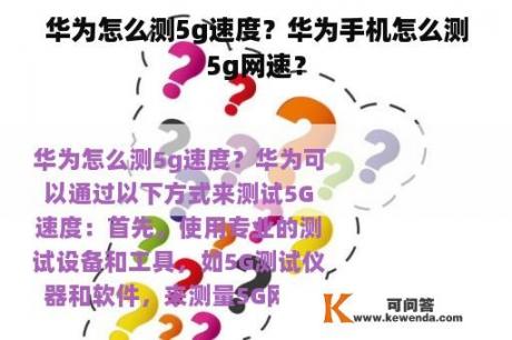 华为怎么测5g速度？华为手机怎么测5g网速？