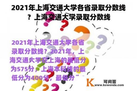 2021年上海交通大学各省录取分数线？上海交通大学录取分数线