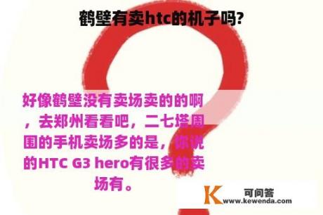 鹤壁有卖htc的机子吗?