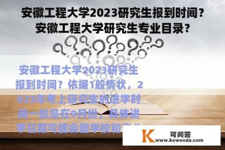 安徽工程大学2023研究生报到时间？安徽工程大学研究生专业目录？