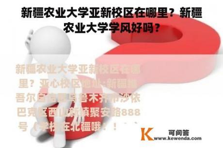 新疆农业大学亚新校区在哪里？新疆农业大学学风好吗？