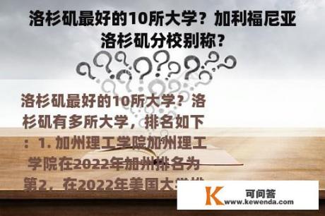 洛杉矶最好的10所大学？加利福尼亚洛杉矶分校别称？